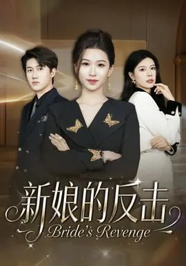 新娘的反击全集免费观看