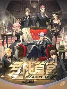 亏成首富从游戏开始mobi