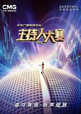 中央广播电视总台2023主持人大赛 在线观看