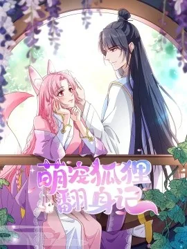 萌宠狐狸翻身记第二季第一集