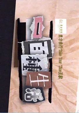 一百种生活的颜色