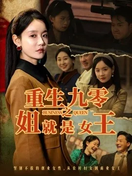 重生九零之姐就是女王孙高远