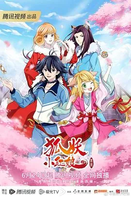 狐妖小红娘 无慕篇 下一季