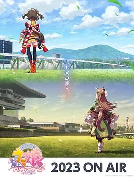 赛马娘 第三季 2023简体中文在线观看