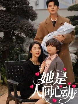 她是人间心动讲的什么