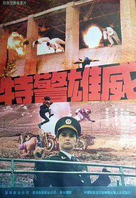 特警雄威算香港电影吗