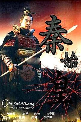 秦始皇[电影解说]