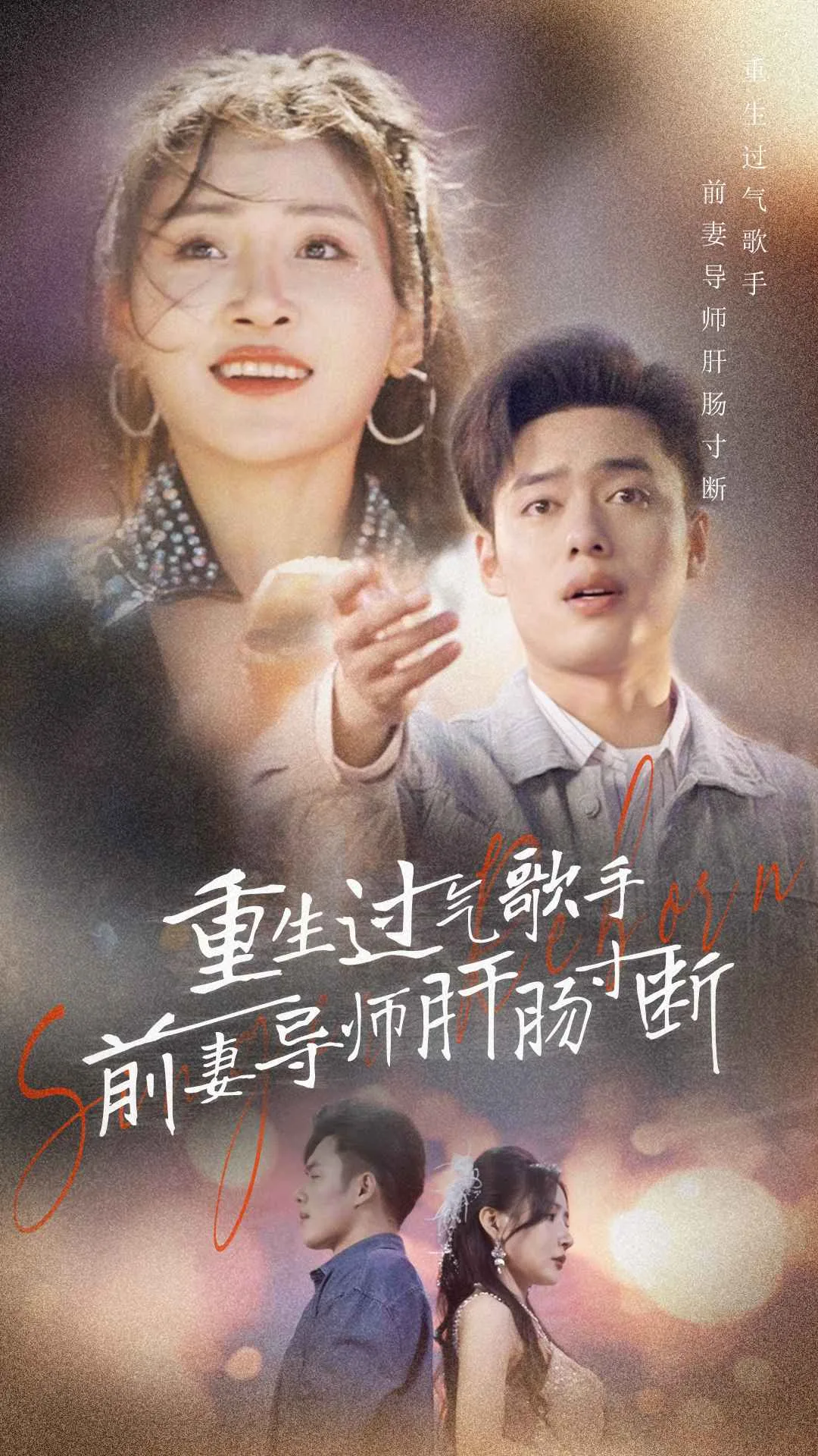 重生过气歌手前妻导师肝肠寸断mp3