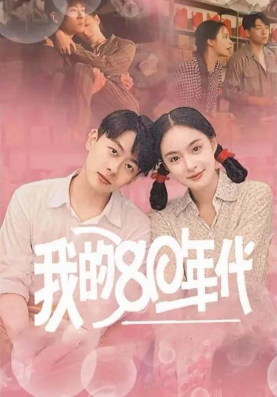 我的80年代大结局