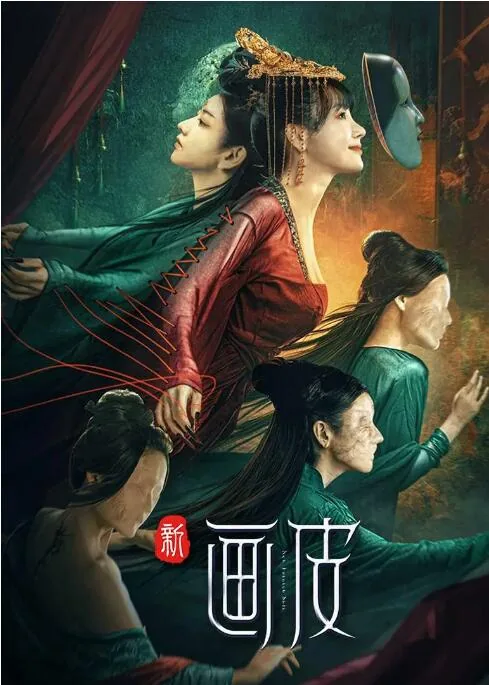 新画皮首阳扮演者