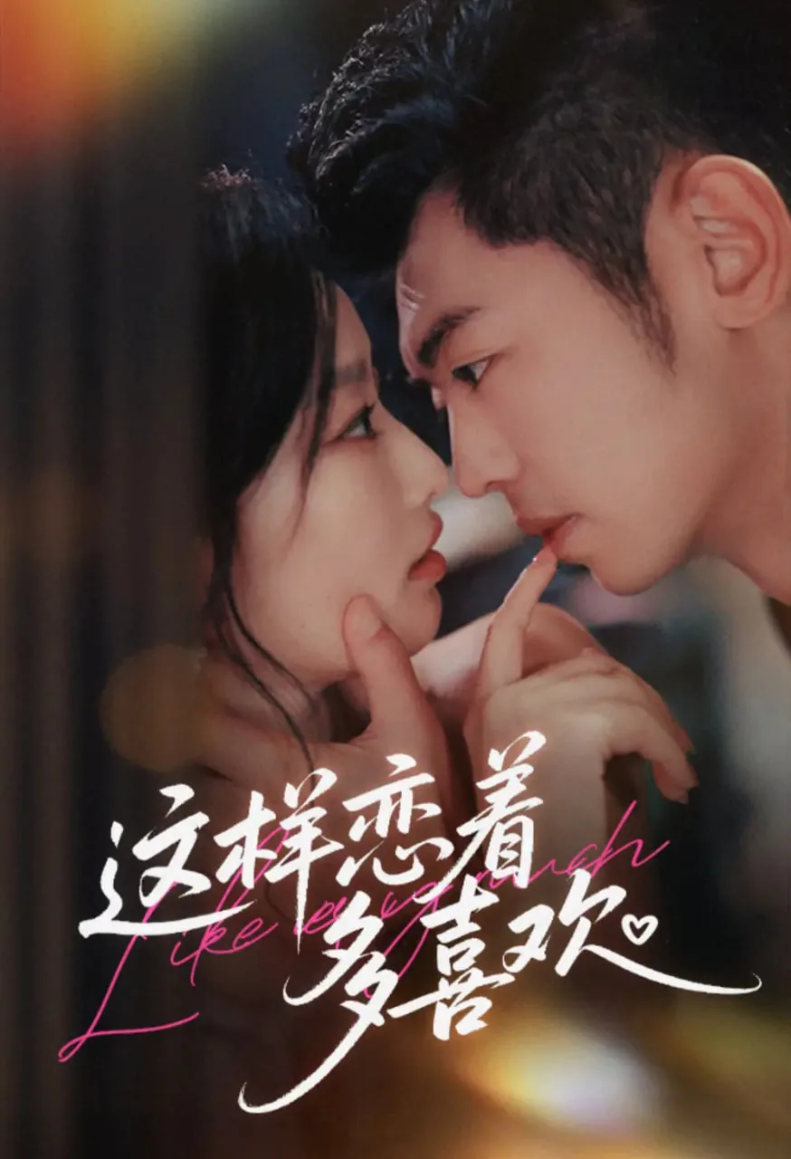 这样恋着你,心里多欢喜 小说