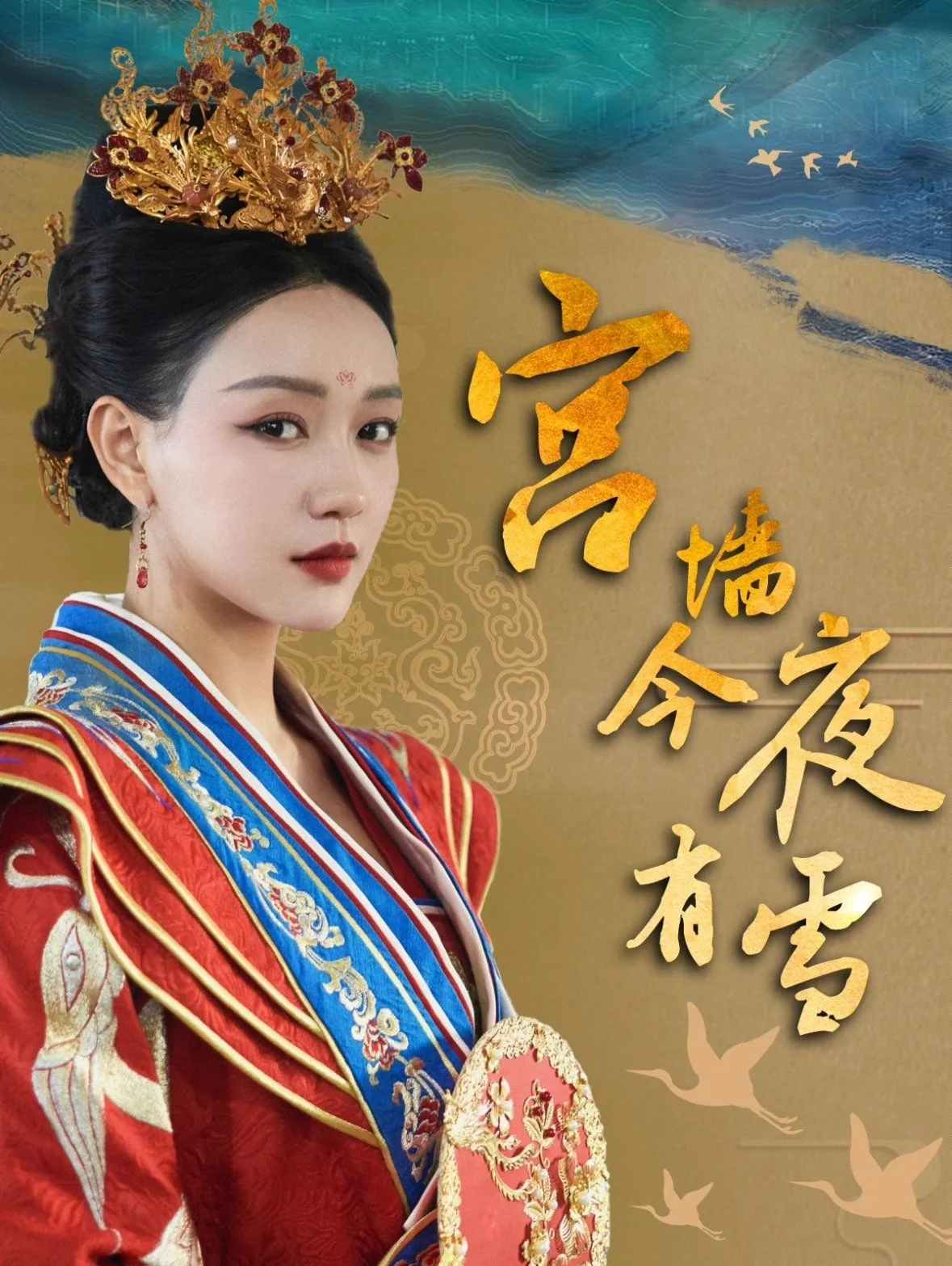 宫墙今夜有雪高燃短剧