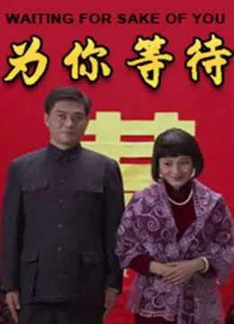 为你等待葫芦丝演奏