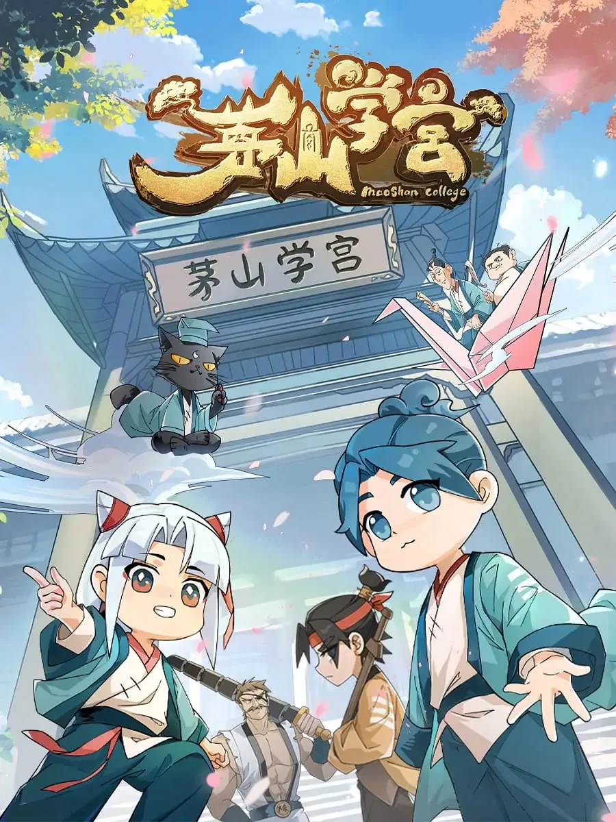 茅山学堂百度百科
