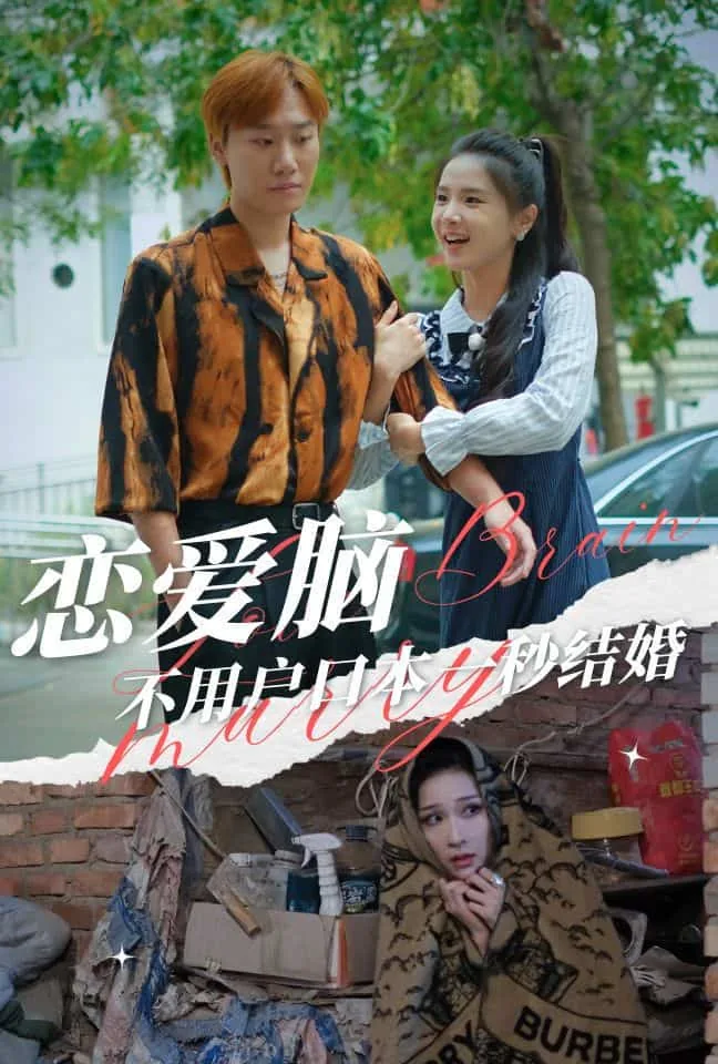 恋爱脑不用户口本一秒结婚短剧