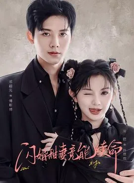 闪婚甜妻竟能续命在线观看免费