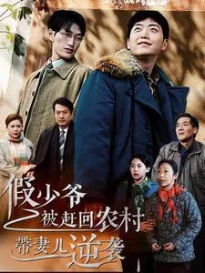 假少爷被赶回农村带妻儿逆袭有声小说