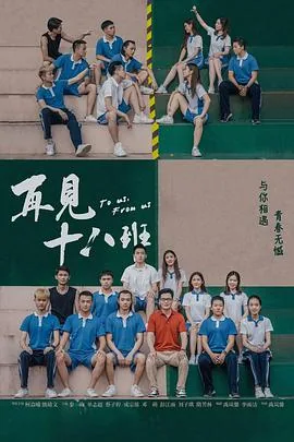 再见十八班剧情分集介绍电视猫