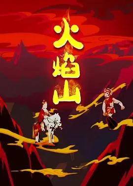 火焰山波浪浪位置