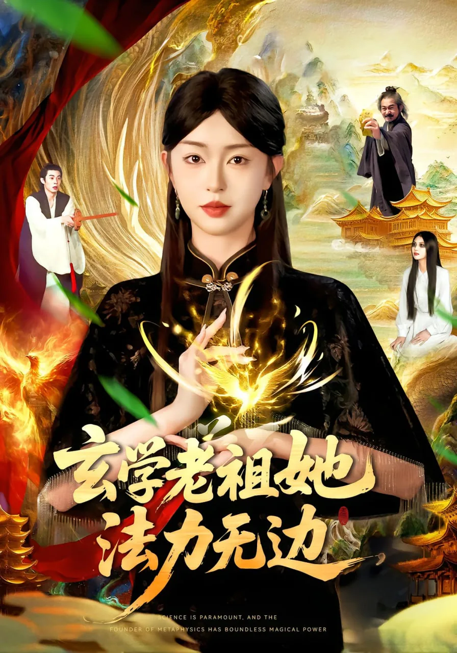 玄学老祖她法力无边短剧