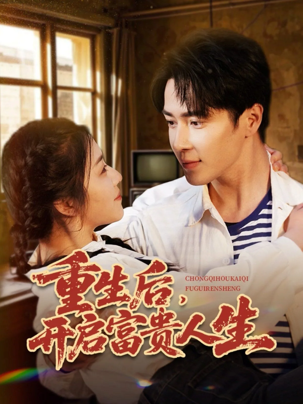 重生后开启富贵人生短剧免费观看