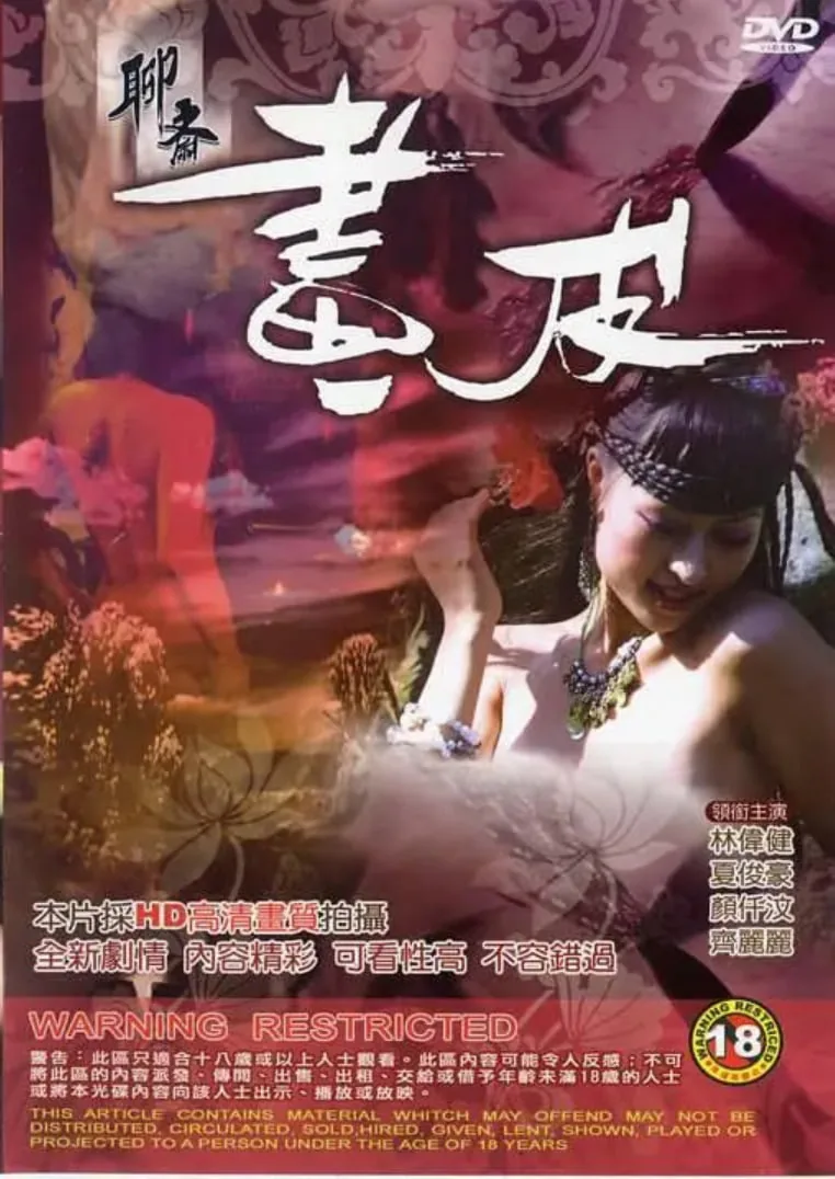 聊斋画皮梅三娘完整版