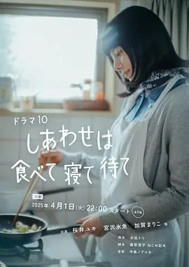 幸福就是吃饭睡觉等待 电视剧