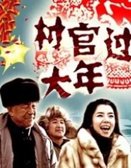 村官过大年世界上没有那一种动物