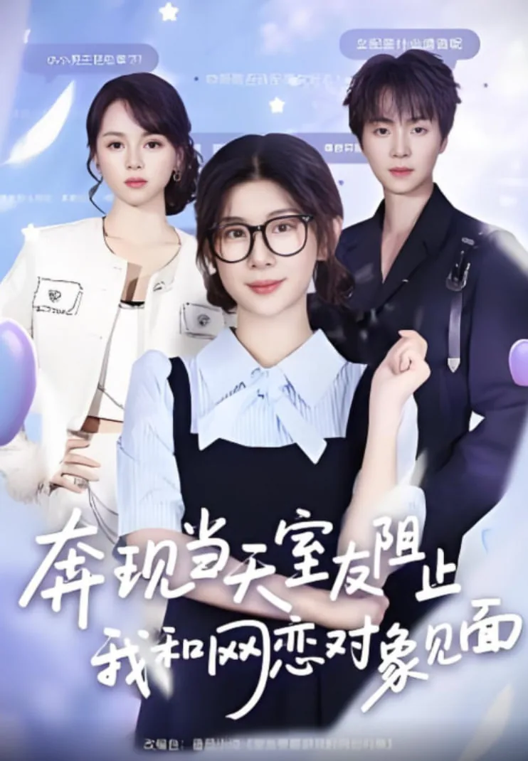 奔现当天,室友阻止我和网恋对象见面了怎么办