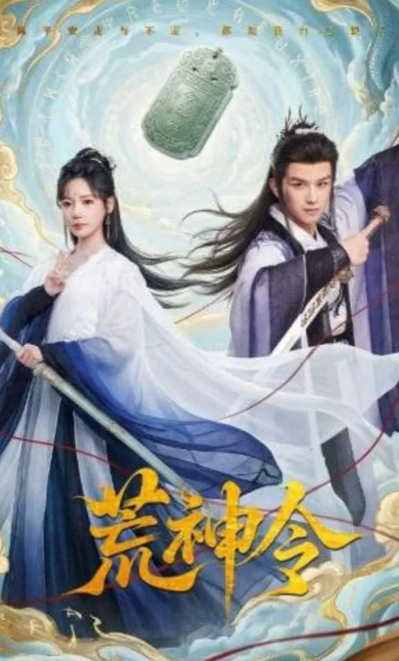 慌神令