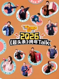 “语”时俱进 超开“新” 江西卫视超头条脱口秀跨年