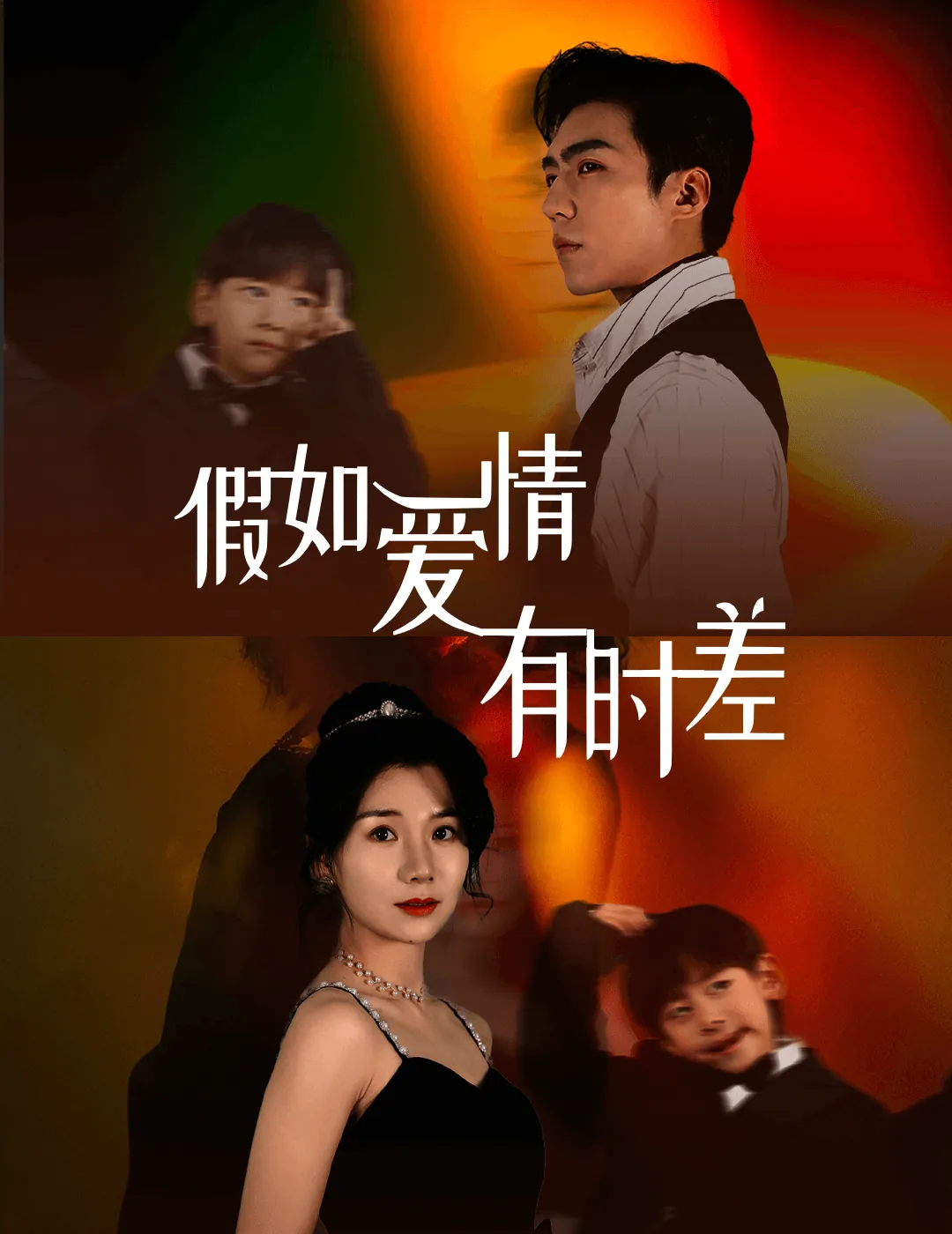 假如爱情有时差短剧