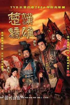 楚汉骄雄视频