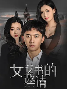 女密书的邀请楚天骄的扮演者