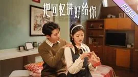 把回忆拼好给你这首歌是什么意思