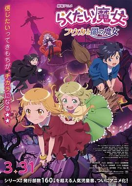 落第魔女风花与暗之魔女免费观看