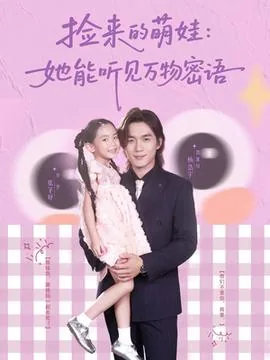 捡来的萌娃她能听见万物密语短剧