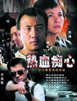 热血痴心丈夫被杀第几集