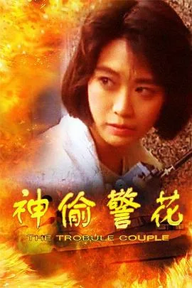 神偷警花国语电影在线观看