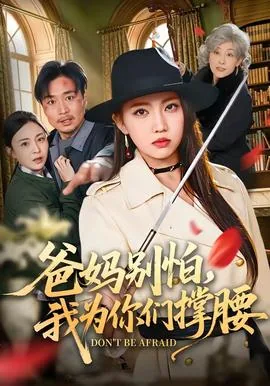 爸妈别怕,我为你们撑腰类似的话
