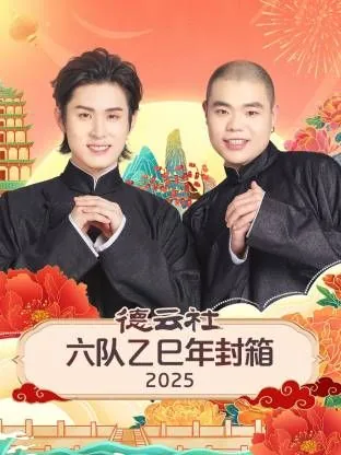 德云社六队的成员