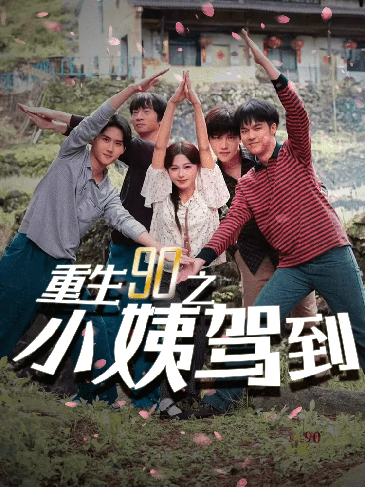 重生90小美好免费阅读
