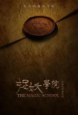 捉妖学院电影