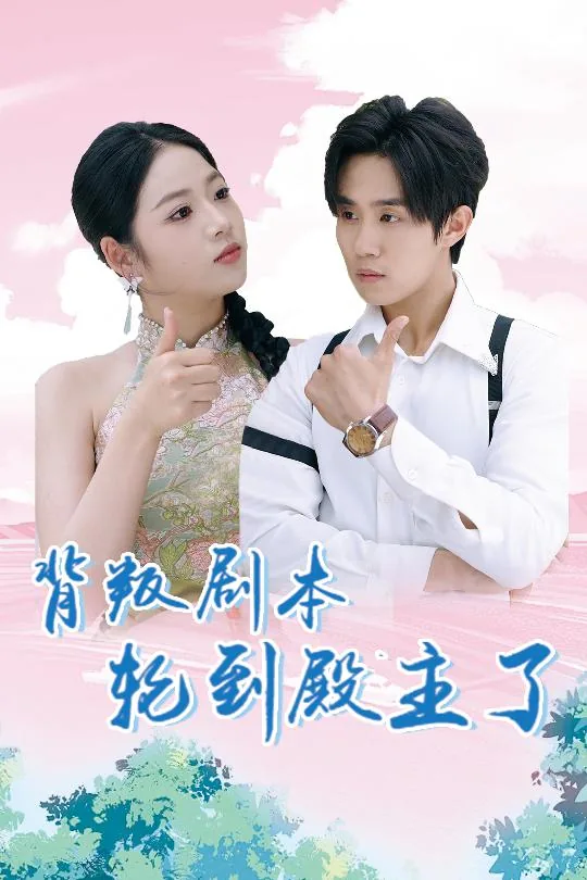 背叛剧本轮到殿主了短剧下载