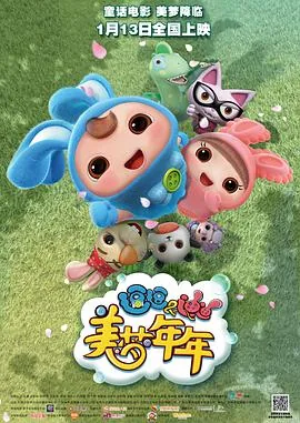 逗逗迪迪之美梦年年2