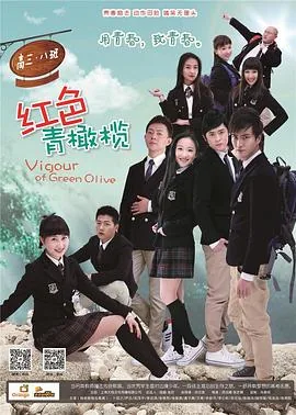 红色青橄榄周佟