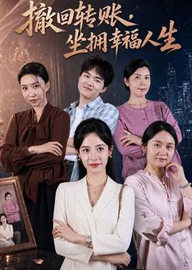 撤回转账坐拥幸福人生短剧