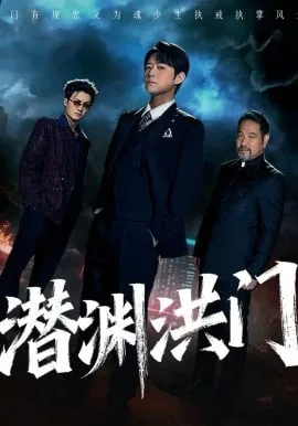 潜渊副本
