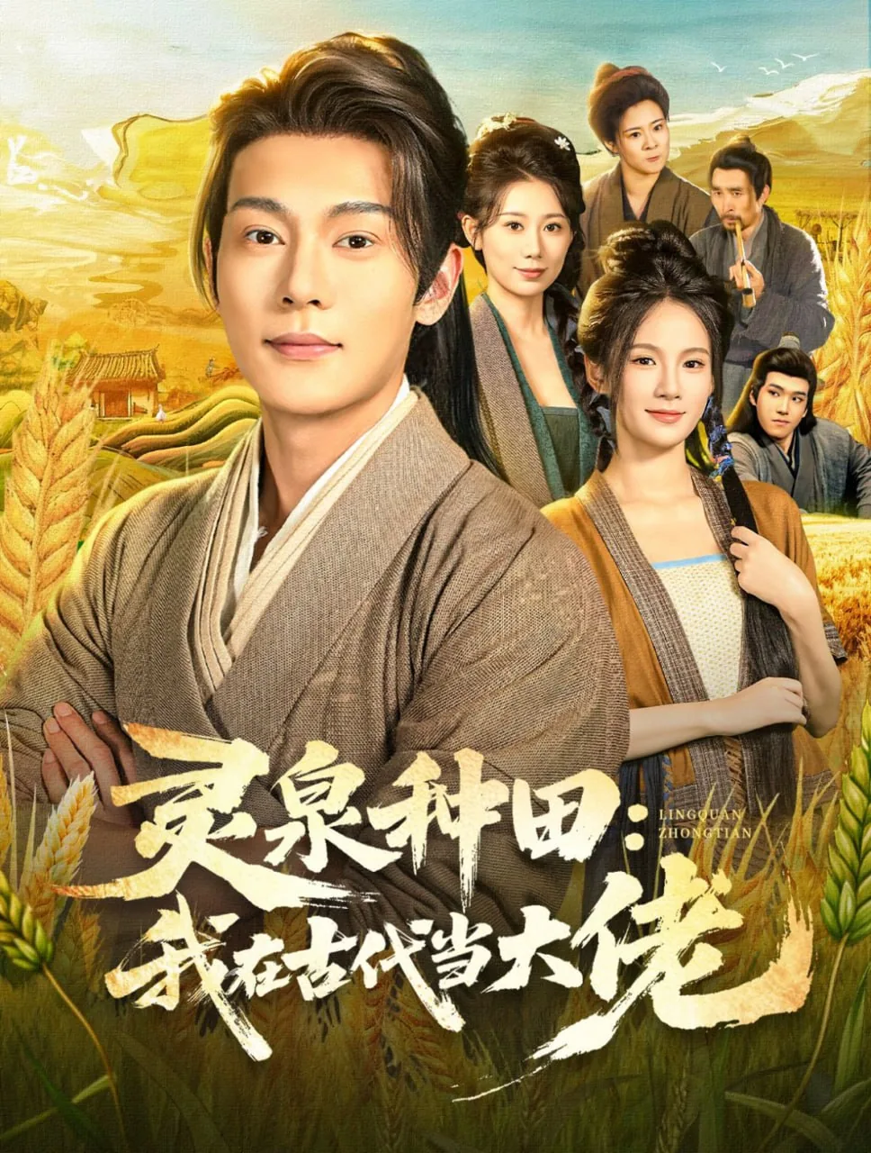 灵泉种田:我在古代当大佬演员表