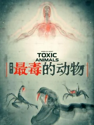世界上最毒的动物有鸭嘴兽吗